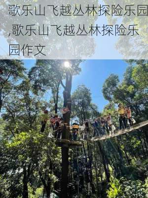 歌乐山飞越丛林探险乐园,歌乐山飞越丛林探险乐园作文