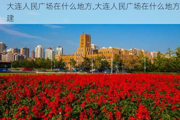 大连人民广场在什么地方,大连人民广场在什么地方建