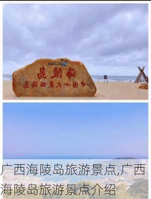 广西海陵岛旅游景点,广西海陵岛旅游景点介绍