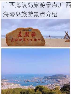 广西海陵岛旅游景点,广西海陵岛旅游景点介绍