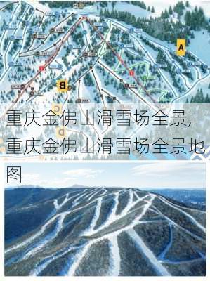 重庆金佛山滑雪场全景,重庆金佛山滑雪场全景地图