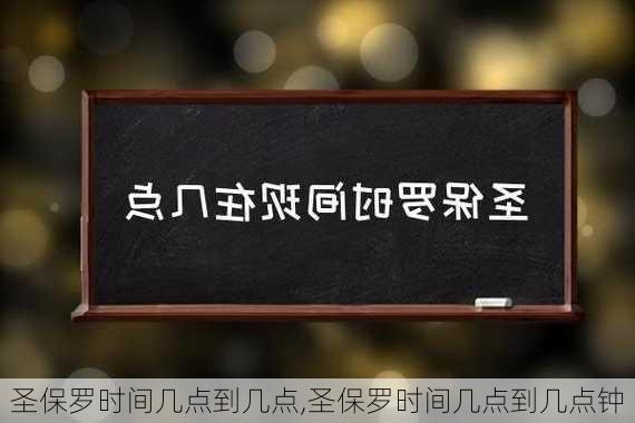 圣保罗时间几点到几点,圣保罗时间几点到几点钟