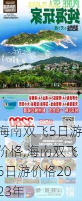 海南双飞5日游价格,海南双飞5日游价格2023年