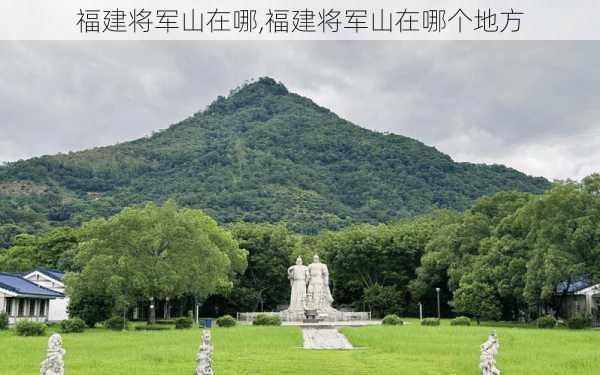 福建将军山在哪,福建将军山在哪个地方