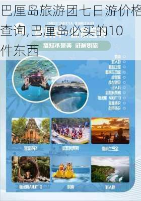 巴厘岛旅游团七日游价格查询,巴厘岛必买的10件东西