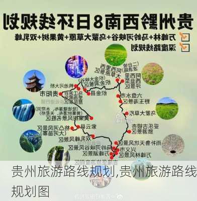 贵州旅游路线规划,贵州旅游路线规划图