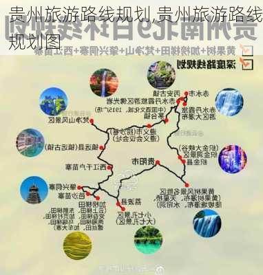 贵州旅游路线规划,贵州旅游路线规划图