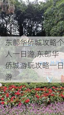 东部华侨城攻略个人一日游,东部华侨城游玩攻略一日游