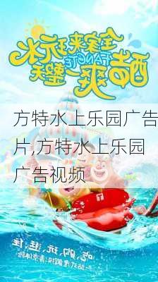 方特水上乐园广告片,方特水上乐园广告视频