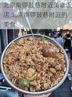 北京南锣鼓巷附近美食饭店,北京南锣鼓巷附近的美食