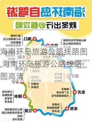 海南环岛旅游公路线路图,海南环岛旅游公路线路图高清