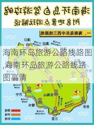 海南环岛旅游公路线路图,海南环岛旅游公路线路图高清