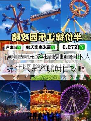 锦江乐园游玩攻略不吓人,锦江乐园游玩项目攻略