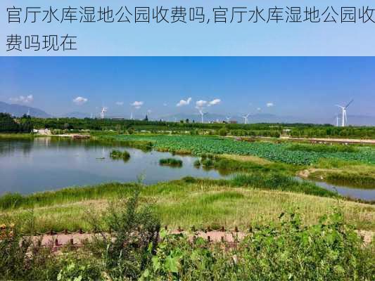 官厅水库湿地公园收费吗,官厅水库湿地公园收费吗现在