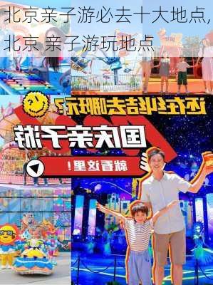 北京亲子游必去十大地点,北京 亲子游玩地点