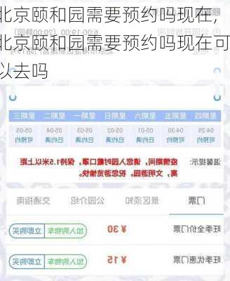 北京颐和园需要预约吗现在,北京颐和园需要预约吗现在可以去吗