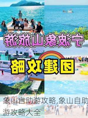 象山自助游攻略,象山自助游攻略大全