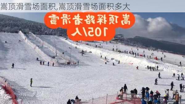 嵩顶滑雪场面积,嵩顶滑雪场面积多大