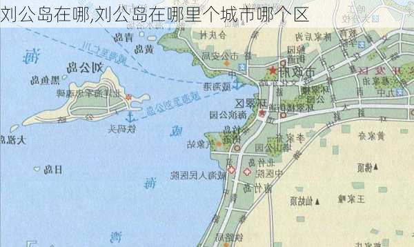 刘公岛在哪,刘公岛在哪里个城市哪个区