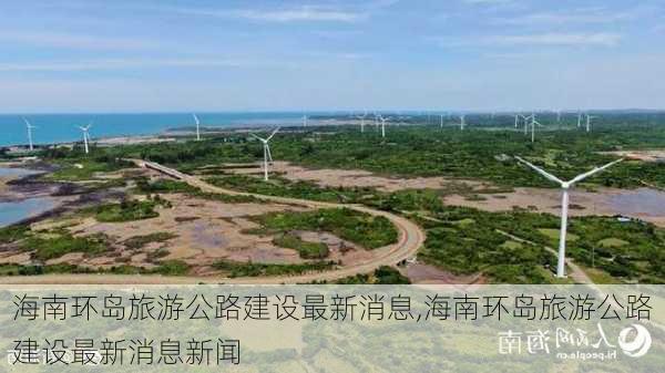 海南环岛旅游公路建设最新消息,海南环岛旅游公路建设最新消息新闻