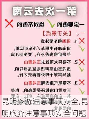 昆明旅游注意事项安全,昆明旅游注意事项安全问题