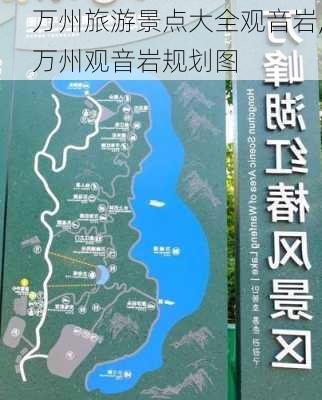 万州旅游景点大全观音岩,万州观音岩规划图