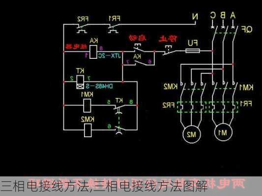 三相电接线方法,三相电接线方法图解