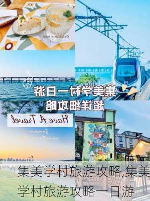 集美学村旅游攻略,集美学村旅游攻略一日游