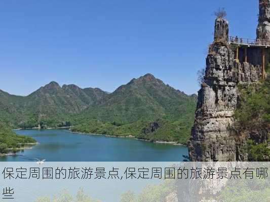 保定周围的旅游景点,保定周围的旅游景点有哪些