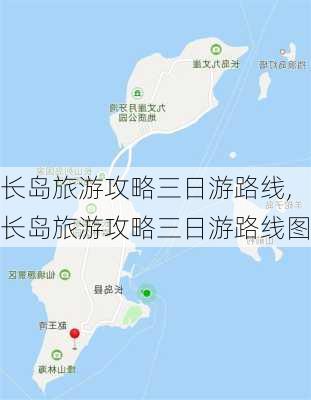 长岛旅游攻略三日游路线,长岛旅游攻略三日游路线图