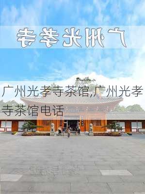 广州光孝寺茶馆,广州光孝寺茶馆电话