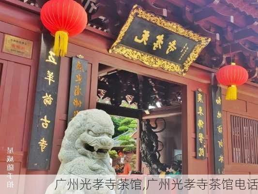 广州光孝寺茶馆,广州光孝寺茶馆电话