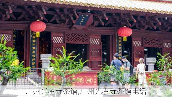 广州光孝寺茶馆,广州光孝寺茶馆电话