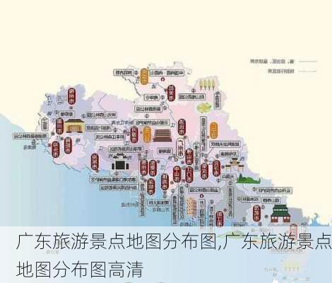 广东旅游景点地图分布图,广东旅游景点地图分布图高清