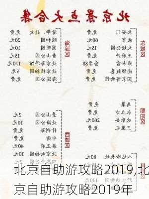 北京自助游攻略2019,北京自助游攻略2019年