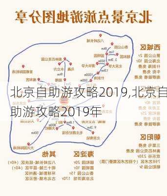 北京自助游攻略2019,北京自助游攻略2019年