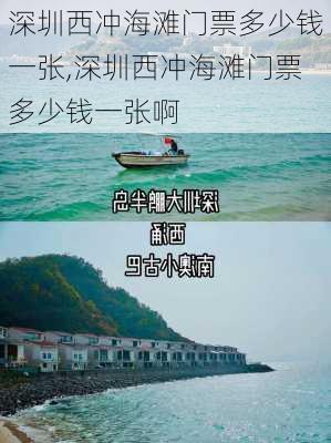 深圳西冲海滩门票多少钱一张,深圳西冲海滩门票多少钱一张啊