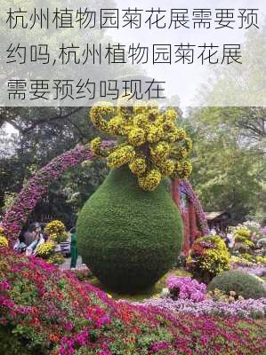 杭州植物园菊花展需要预约吗,杭州植物园菊花展需要预约吗现在