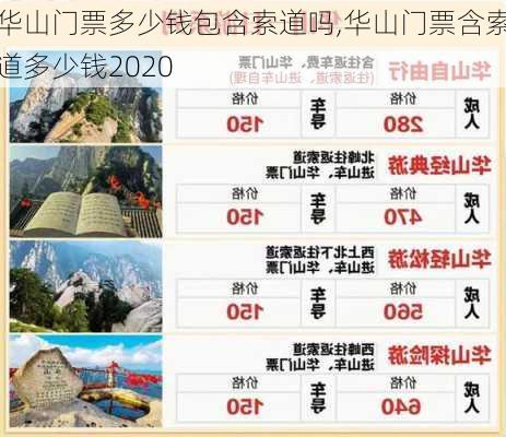 华山门票多少钱包含索道吗,华山门票含索道多少钱2020