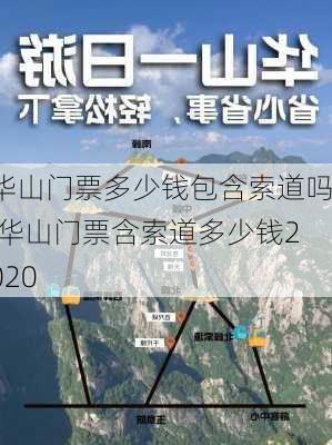 华山门票多少钱包含索道吗,华山门票含索道多少钱2020