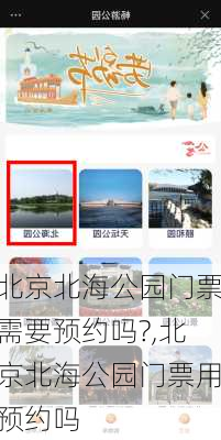 北京北海公园门票需要预约吗?,北京北海公园门票用预约吗