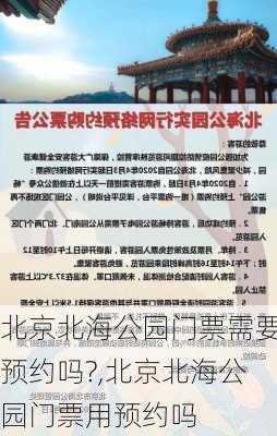 北京北海公园门票需要预约吗?,北京北海公园门票用预约吗