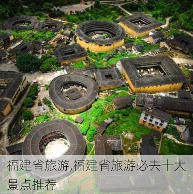 福建省旅游,福建省旅游必去十大景点推荐