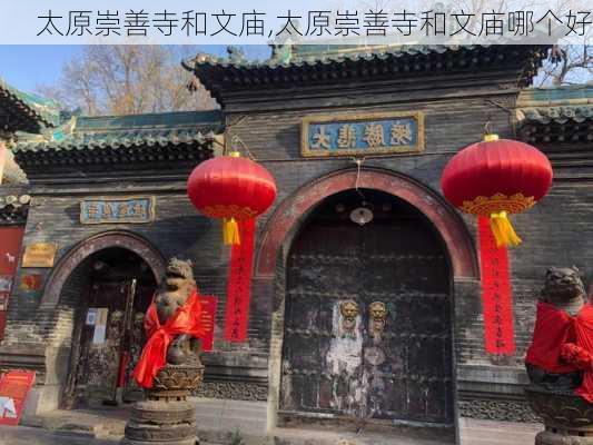 太原崇善寺和文庙,太原崇善寺和文庙哪个好