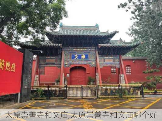 太原崇善寺和文庙,太原崇善寺和文庙哪个好