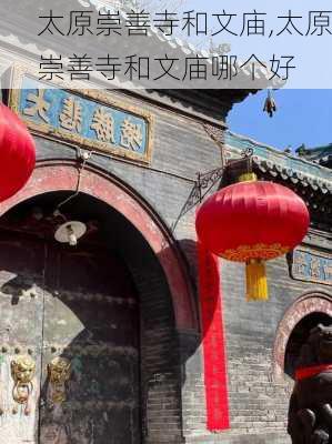 太原崇善寺和文庙,太原崇善寺和文庙哪个好