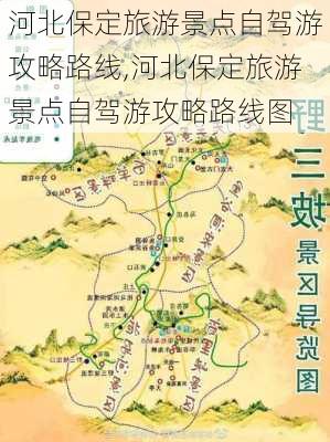 河北保定旅游景点自驾游攻略路线,河北保定旅游景点自驾游攻略路线图