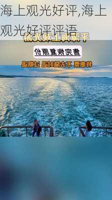 海上观光好评,海上观光好评评语