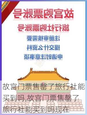 故宫门票售罄了旅行社能买到吗,故宫门票售罄了旅行社能买到吗现在