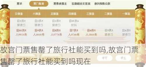 故宫门票售罄了旅行社能买到吗,故宫门票售罄了旅行社能买到吗现在